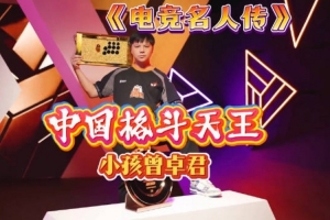 魔兽人皇sky发布“电竞名人传”：中国格斗天王——小孩曾卓君