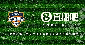 官宣！直播吧携手首届“新疆兵超”青少年邀请赛燃动边疆